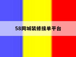 58同城装修接单平台