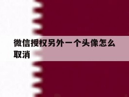 微信授权另外一个头像怎么取消