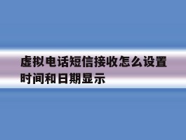 虚拟电话短信接收怎么设置时间和日期显示