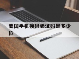 美国手机接码验证码是多少位