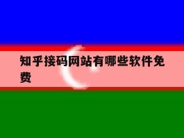 知乎接码网站有哪些软件免费