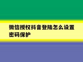 微信授权抖音登陆怎么设置密码保护