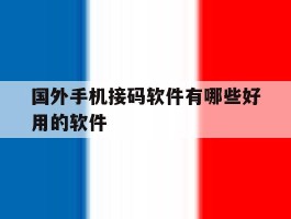 国外手机接码软件有哪些好用的软件
