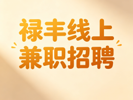 包含正规兼职接单平台有哪些公司可以做的词条