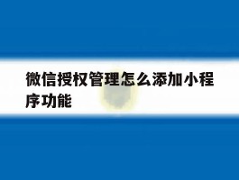 微信授权管理怎么添加小程序功能