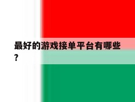 最好的游戏接单平台有哪些?