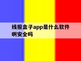 线报盒子app是什么软件啊安全吗