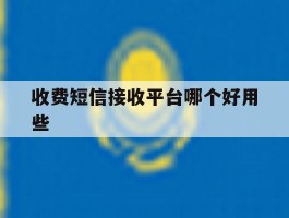 收费短信接收平台哪个好用些