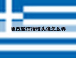 更改微信授权头像怎么弄