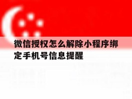 微信授权怎么解除小程序绑定手机号信息提醒