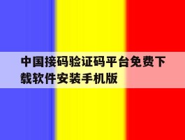 中国接码验证码平台免费下载软件安装手机版的简单介绍