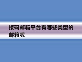接码邮箱平台有哪些类型的邮箱呢