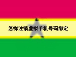 怎样注销虚拟手机号码绑定