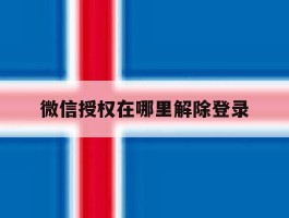 微信授权在哪里解除登录