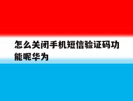 怎么关闭手机短信验证码功能呢华为