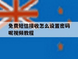 免费短信接收怎么设置密码呢视频教程