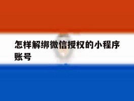 怎样解绑微信授权的小程序账号