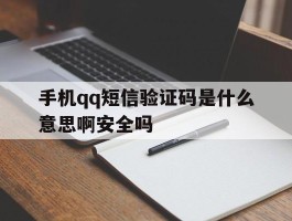 包含手机qq短信验证码是什么意思啊安全吗的词条