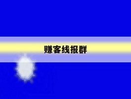 赚客线报群