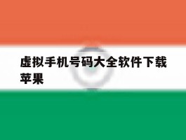 虚拟手机号码大全软件下载苹果