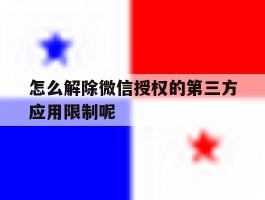 怎么解除微信授权的第三方应用限制呢