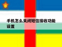 手机怎么关闭短信接收功能设置