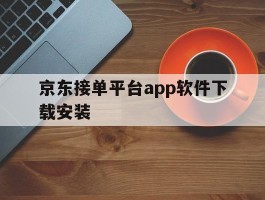 京东接单平台app软件下载安装