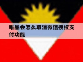 唯品会怎么取消微信授权支付功能