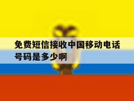 关于免费短信接收中国移动电话号码是多少啊的信息