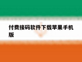 付费接码软件下载苹果手机版