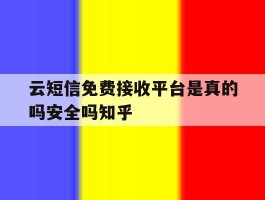 包含云短信免费接收平台是真的吗安全吗知乎的词条