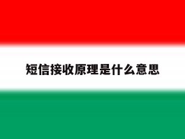 短信接收原理是什么意思
