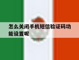 怎么关闭手机短信验证码功能设置呢