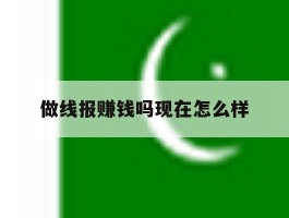 做线报赚钱吗现在怎么样