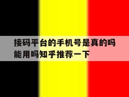接码平台的手机号是真的吗能用吗知乎推荐一下的简单介绍
