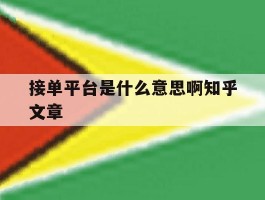 关于接单平台是什么意思啊知乎文章的信息