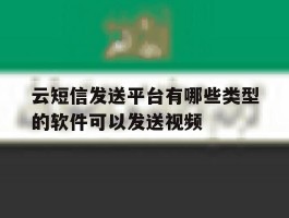 云短信发送平台有哪些类型的软件可以发送视频的简单介绍