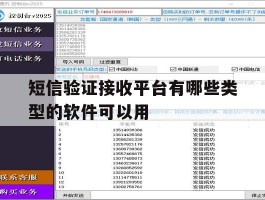 短信验证接收平台有哪些类型的软件可以用