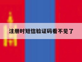 注册时短信验证码看不见了