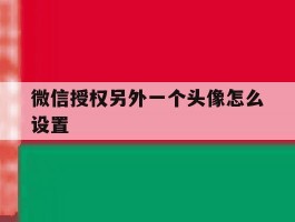 微信授权另外一个头像怎么设置