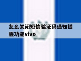 怎么关闭短信验证码通知提醒功能vivo