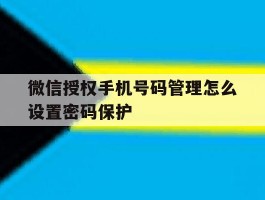 微信授权手机号码管理怎么设置密码保护