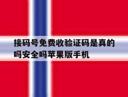 接码号免费收验证码是真的吗安全吗苹果版手机的简单介绍