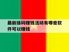 最新接码赚钱活动有哪些软件可以赚钱
