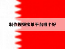 制作视频接单平台哪个好
