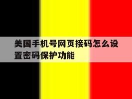 美国手机号网页接码怎么设置密码保护功能的简单介绍
