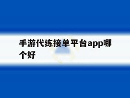 手游代练接单平台app哪个好