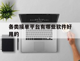 各类接单平台有哪些软件好用的
