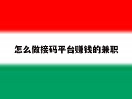 怎么做接码平台赚钱的兼职