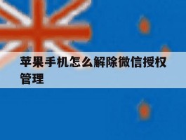 苹果手机怎么解除微信授权管理